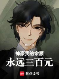 神豪：我的余额永远三百元