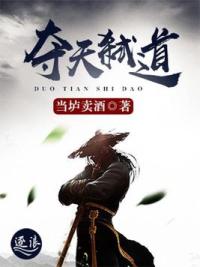 夺天弑道