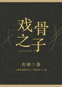 戏骨之子