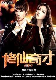 修仙奇才在都市
